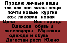 Продаю личные вещи, так как все малы,вещи почти новые, куртка кож.лаковая (новая › Цена ­ 5 000 - Все города Одежда, обувь и аксессуары » Мужская одежда и обувь   . Дагестан респ.,Южно-Сухокумск г.